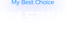 AI¿¡ µµÀüÇϴ ù ½ÃÀÛ